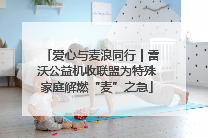 爱心与麦浪同行｜雷沃公益机收联盟为特殊家庭解燃“麦”之急