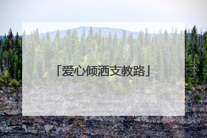 爱心倾洒支教路