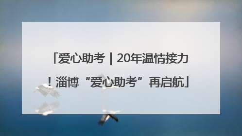 爱心助考｜20年温情接力！淄博“爱心助考”再启航