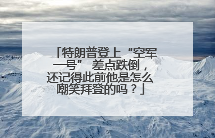 特朗普登上“空军一号” 差点跌倒，还记得此前他是怎么嘲笑拜登的吗？