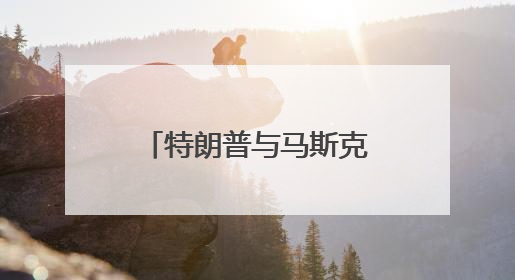 特朗普与马斯克对骂，NASA和五角大楼遭殃？