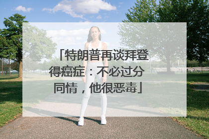 特朗普再谈拜登得癌症：不必过分同情，他很恶毒