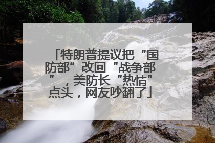 特朗普提议把“国防部”改回“战争部”，美防长“热情”点头，网友吵翻了
