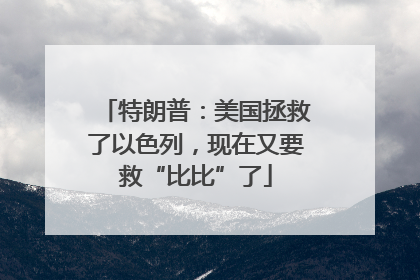 特朗普：美国拯救了以色列，现在又要救“比比”了