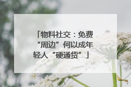 物料社交：免费“周边”何以成年轻人“硬通货”