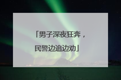 男子深夜狂奔，民警边追边劝