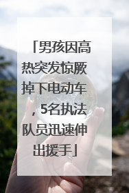 男孩因高热突发惊厥掉下电动车，5名执法队员迅速伸出援手