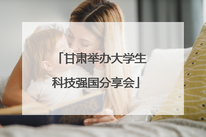 甘肃举办大学生科技强国分享会