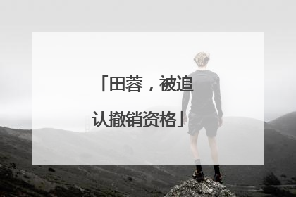 田蓉，被追认撤销资格