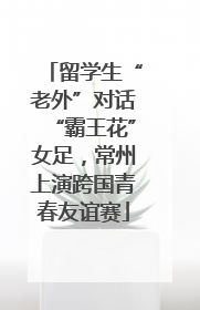 留学生“老外”对话“霸王花”女足，常州上演跨国青春友谊赛