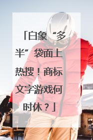 白象“多半”袋面上热搜！商标文字游戏何时休？