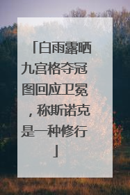 白雨露晒九宫格夺冠图回应卫冕，称斯诺克是一种修行
