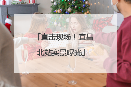 直击现场！宜昌北站实景曝光