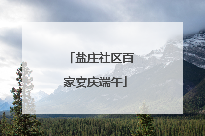 盐庄社区百家宴庆端午