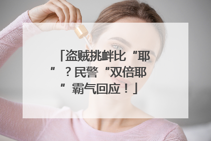 盗贼挑衅比“耶”？民警“双倍耶”霸气回应！