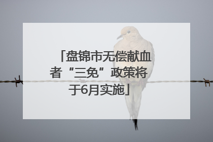 盘锦市无偿献血者“三免”政策将于6月实施