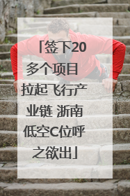 签下20多个项目 拉起飞行产业链 浙南低空C位呼之欲出