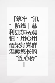 筑牢“汛”防线｜慈利县东岳观镇：用心用情架好党群温暖悠长的“连心桥”