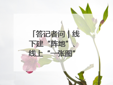 答记者问｜线下建“阵地”、线上“一张图”，山东创新国防动员宣传教育