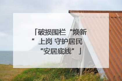 破损围栏“焕新”上岗 守护居民“安居底线”
