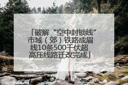 破解“空中封锁线” 市域（郊）铁路成眉线10条500千伏超高压线路迁改完成