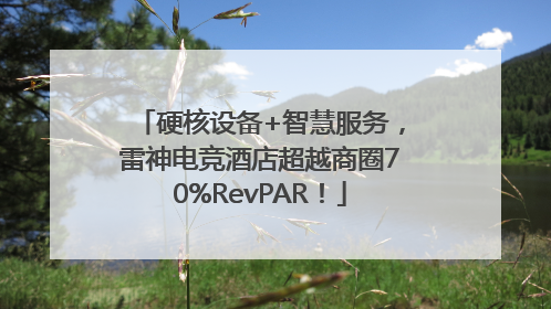 硬核设备+智慧服务，雷神电竞酒店超越商圈70%RevPAR！