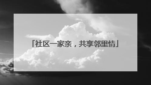 社区一家亲，共享邻里情