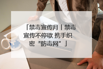 禁毒宣传月丨禁毒宣传不停歇 携手织密“防毒网”