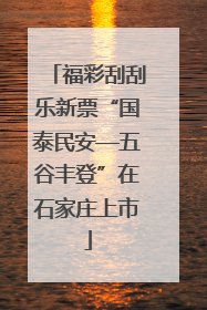 福彩刮刮乐新票“国泰民安—五谷丰登”在石家庄上市
