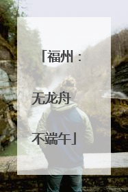 福州：无龙舟 不端午