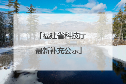 福建省科技厅最新补充公示