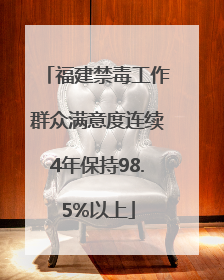 福建禁毒工作群众满意度连续4年保持98.5%以上