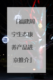 福建周宁生态康养产品进京推介