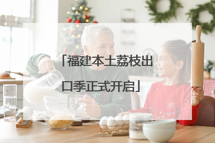 福建本土荔枝出口季正式开启