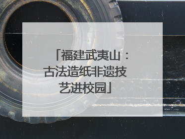 福建武夷山：古法造纸非遗技艺进校园