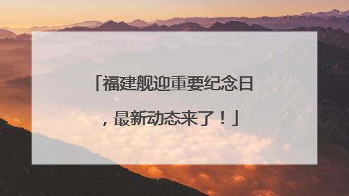 福建舰迎重要纪念日，最新动态来了！