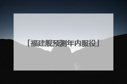福建舰预测年内服役