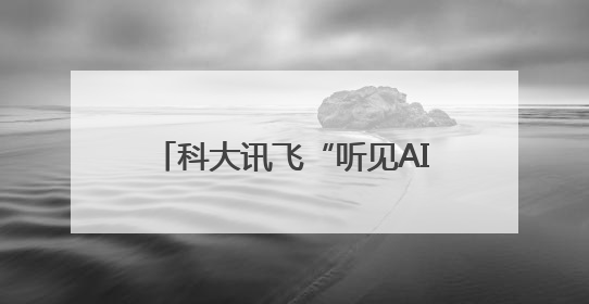 科大讯飞“听见AI的声音”6周年，和万茜一起关注听障群体，听见更大的世界
