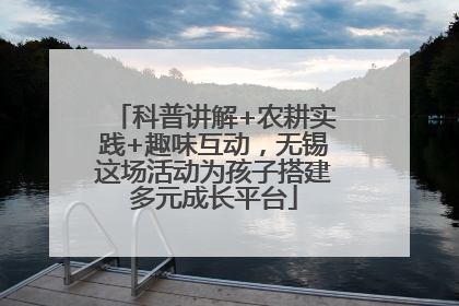 科普讲解+农耕实践+趣味互动，无锡这场活动为孩子搭建多元成长平台