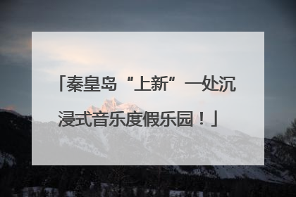 秦皇岛“上新”一处沉浸式音乐度假乐园！