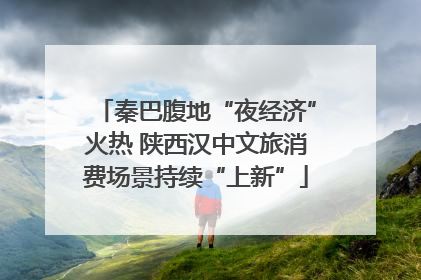 秦巴腹地“夜经济”火热 陕西汉中文旅消费场景持续“上新”
