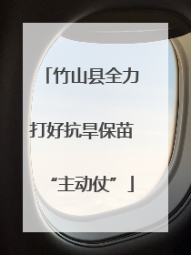 竹山县全力打好抗旱保苗“主动仗”