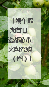 端午假期首日 瓷都游带火陶瓷购（图）