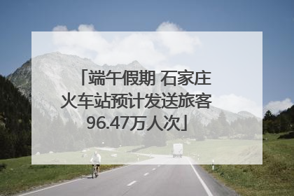 端午假期 石家庄火车站预计发送旅客96.47万人次