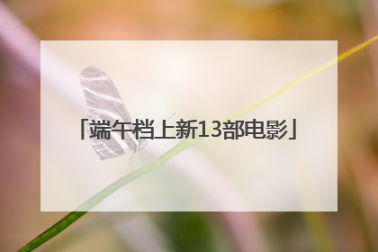端午档上新13部电影
