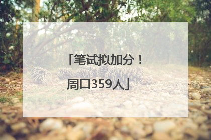 笔试拟加分！周口359人
