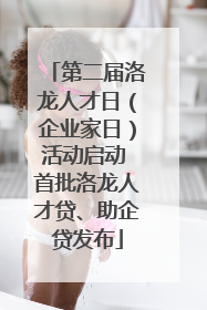 第二届洛龙人才日（企业家日）活动启动 首批洛龙人才贷、助企贷发布