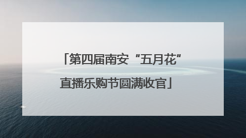 第四届南安“五月花”直播乐购节圆满收官