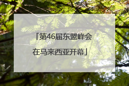 第46届东盟峰会在马来西亚开幕