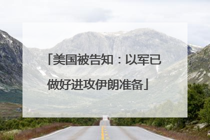 美国被告知：以军已做好进攻伊朗准备